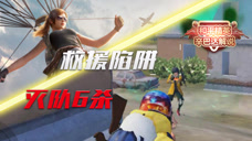 和平精英:追踪敌人,硬钢枪灭一队_辛巴达和平精英_腾讯视频