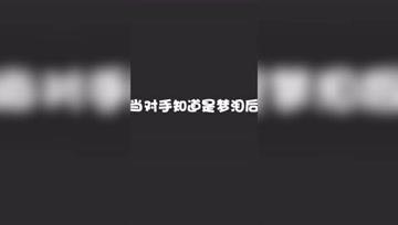 梦泪五排被对手认出，开启了对暗号模式？