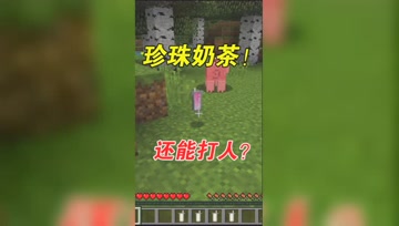 我的世界Mod：野外捡到的珍珠奶茶，不仅能吃还能攻击人！