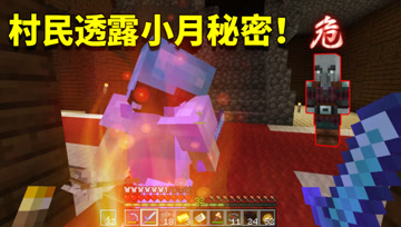 我的世界1.16生存日记98：村民惹来灭门之祸！竟是因透露小月秘密