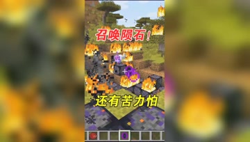 我的世界Mod：大熊召唤陨石，里面还藏有苦力怕！