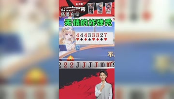 三个炸弹还能输？梦泪：开启了炸弹狂轰模式！