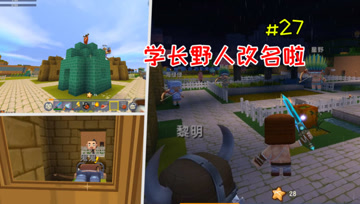 迷你世界憨憨英雄传27：学长野人改名啦，是因为江叔的舞姿？