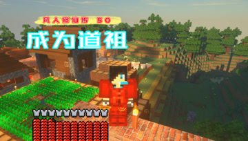成为道祖 血舞凡人修仙传#50