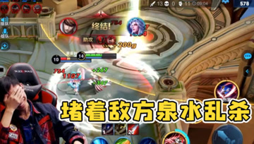 梦泪李白堵在敌方泉水乱杀，9分钟14个人头45%输出！