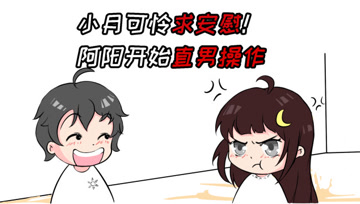 阿阳的动漫日常16：小月可怜求安慰！阿阳开始直男操作