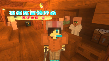 我的世界五行神话4 被强盗首领秒杀了