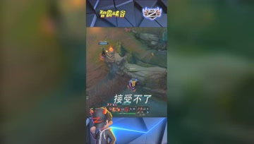 LOL小智：我接受不了，他凭什么能E上去