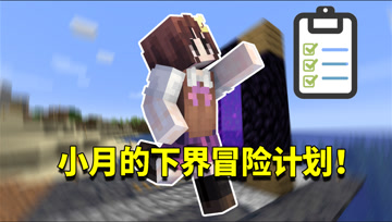 我的世界1.16生存日记118：小月下界冒险计划！阿阳听了怀疑人生