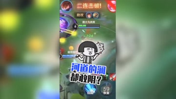 王者荣耀德古拉：河道的澜都敢阴？结果就是全死