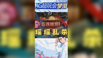 哪个辅助可以五杀？不亏是瑶瑶公主！