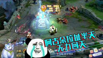 王者荣耀德古拉：阿古朵泉水拉扯半天，始终无力回天