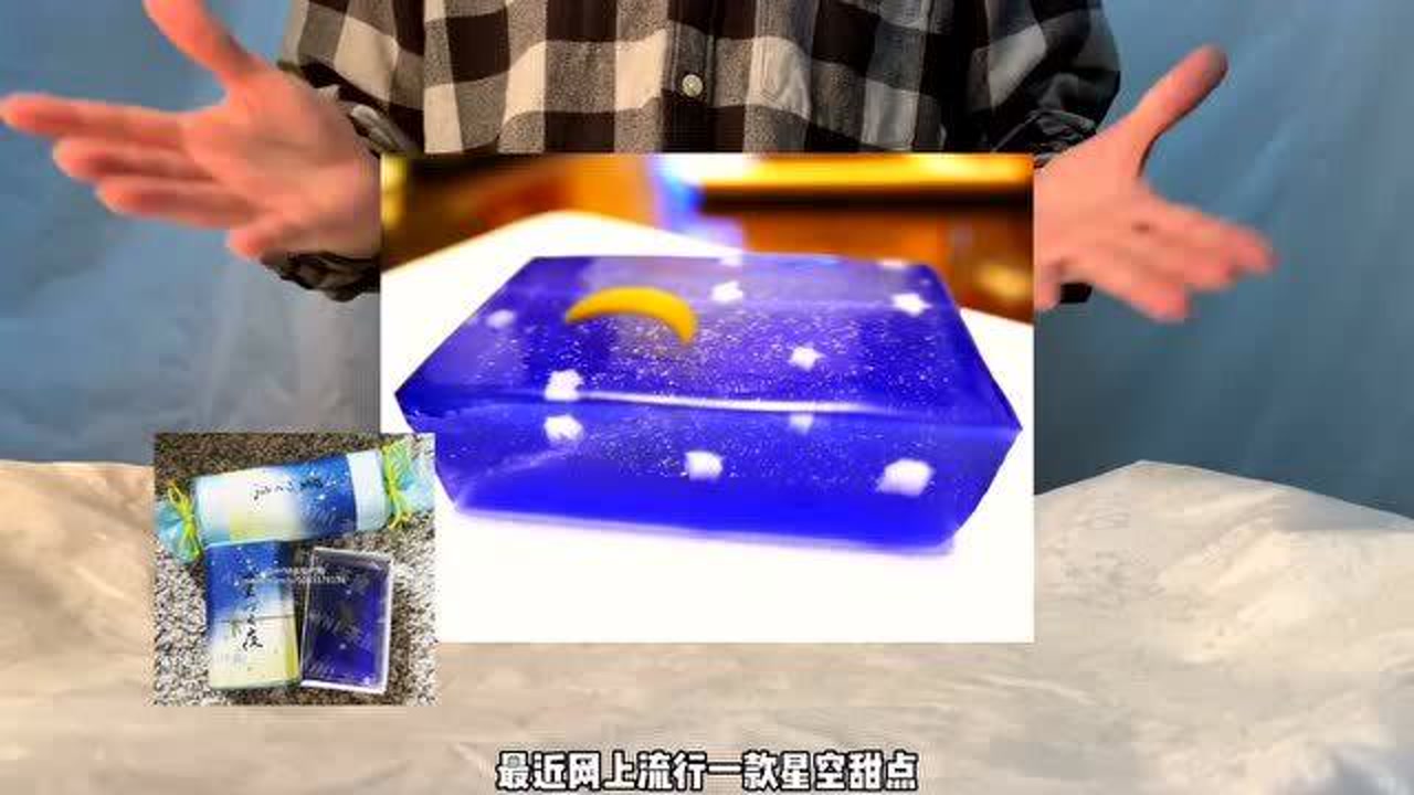 我竟然做出火爆全网的星空甜品,月亮星星都可以“吃到!