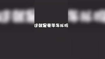 好家伙，都是有钱人啊！