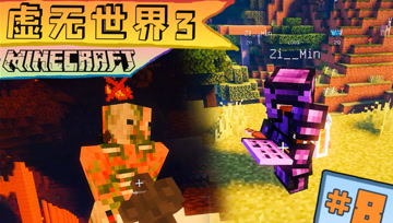 虚无世界3生存 第八集 百折不挠 绝处逢生