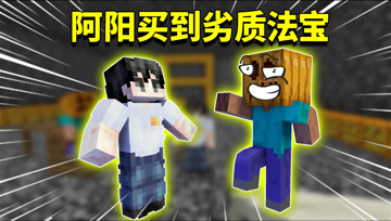 我的世界阿阳歪传78：阿阳的法宝是劣质赠品？全是黑心客服的阴谋