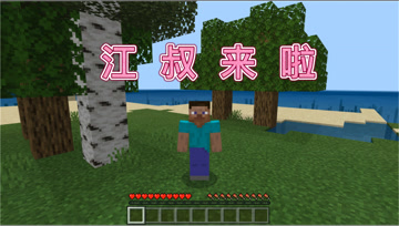 我的世界：江叔来啦，以后高产似母猪