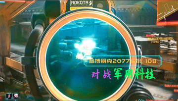 [4K60帧光追]血舞赛博朋克2077实况108 对战军用科技