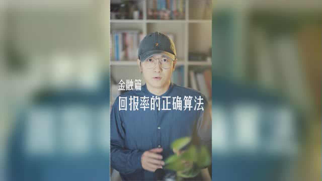 金融篇:回报率的正确算法