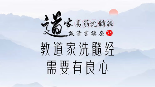 教道家洗髓经需要有良心 谈清云洗髓功讲座24 腾讯视频