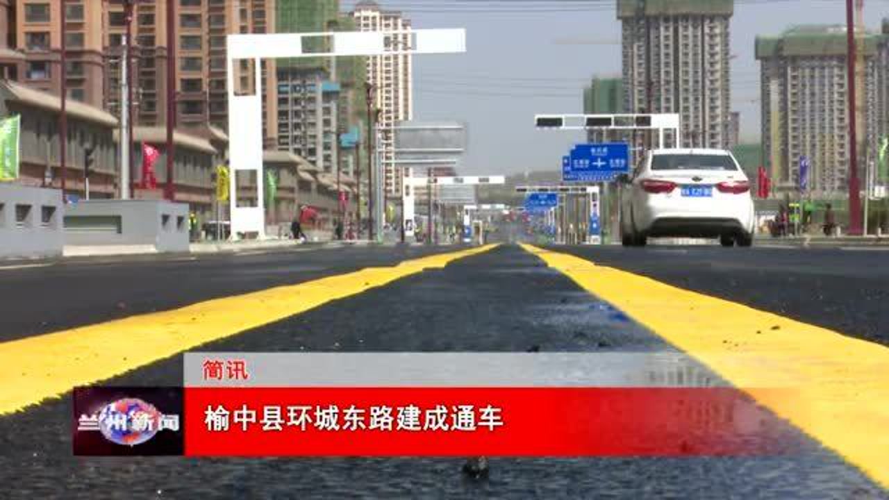 榆中县环城东路建成通车