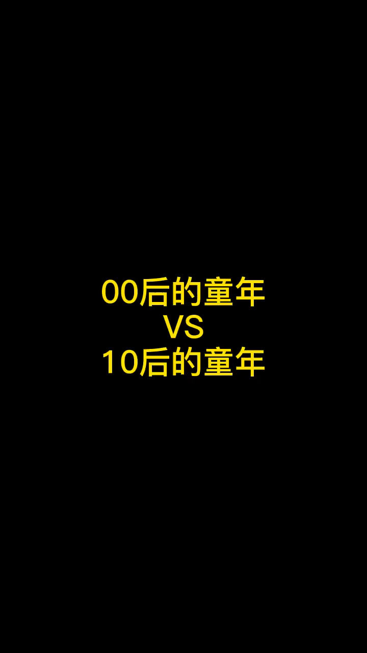 00后和10后的童年