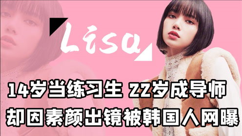 "人间芭比"lisa:年仅22岁成选秀导师,曾因素颜出镜被骂上热搜