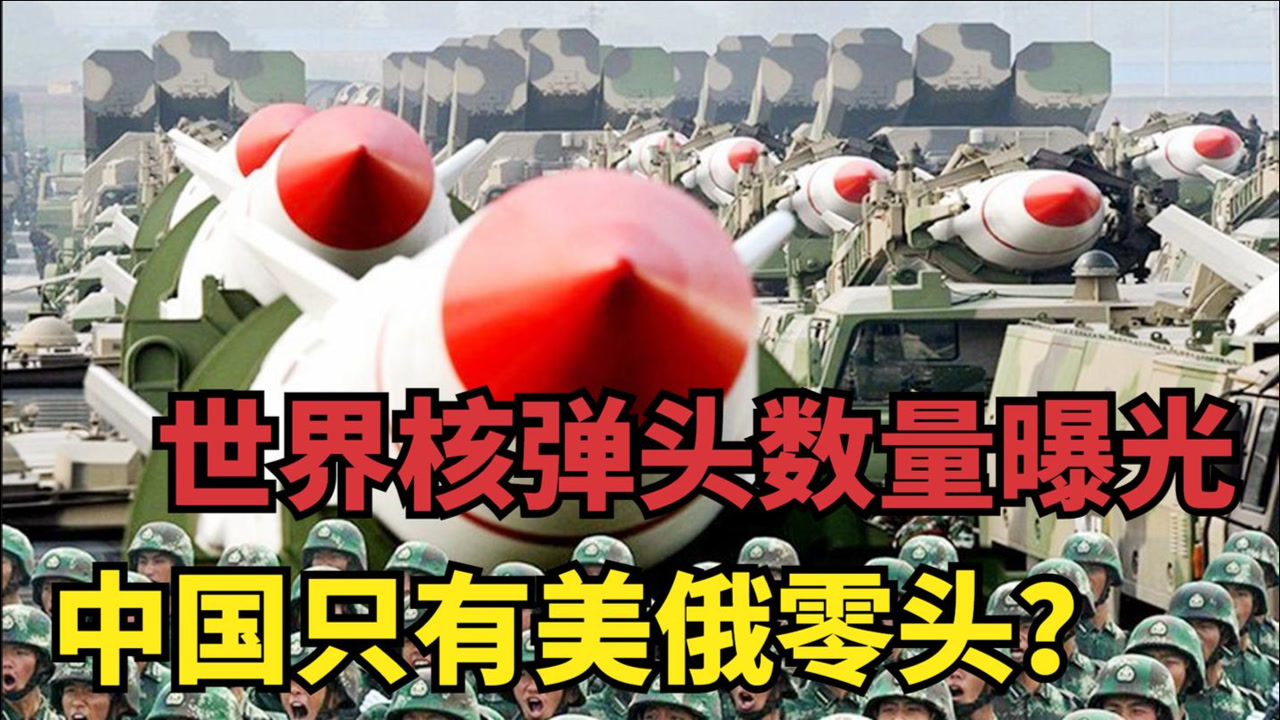 全球核弹头数量曝光,俄6375枚美5800枚,中国核弹头储量有多少?