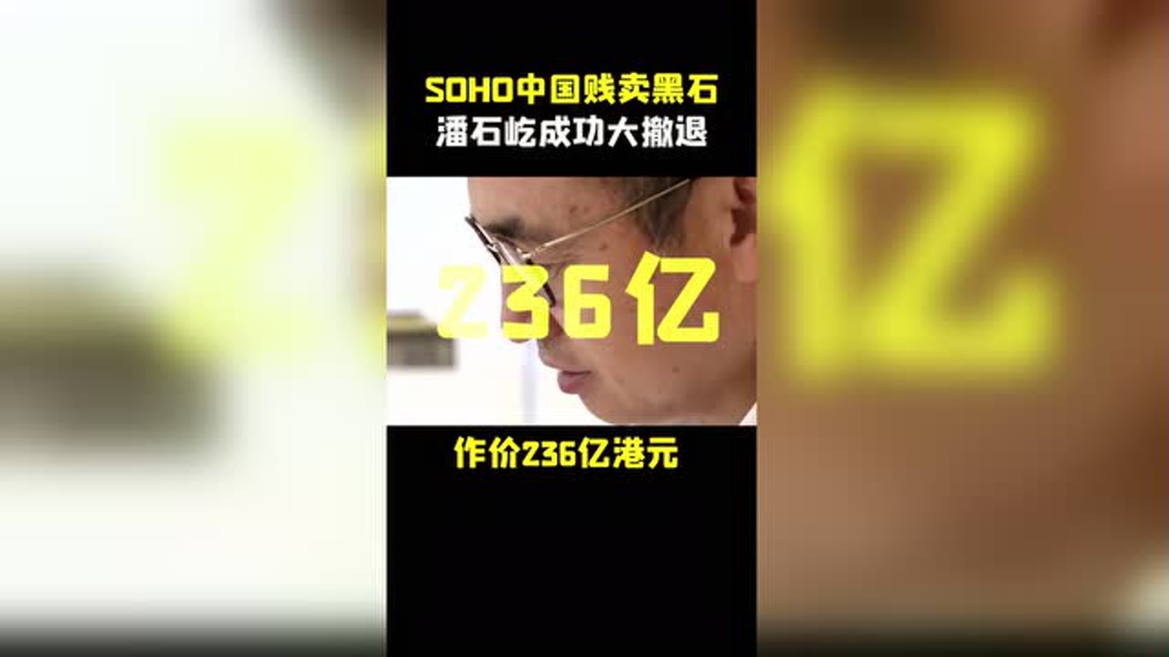 黑石“折价”接盘SOHO中国,潘石屹成功大撤退