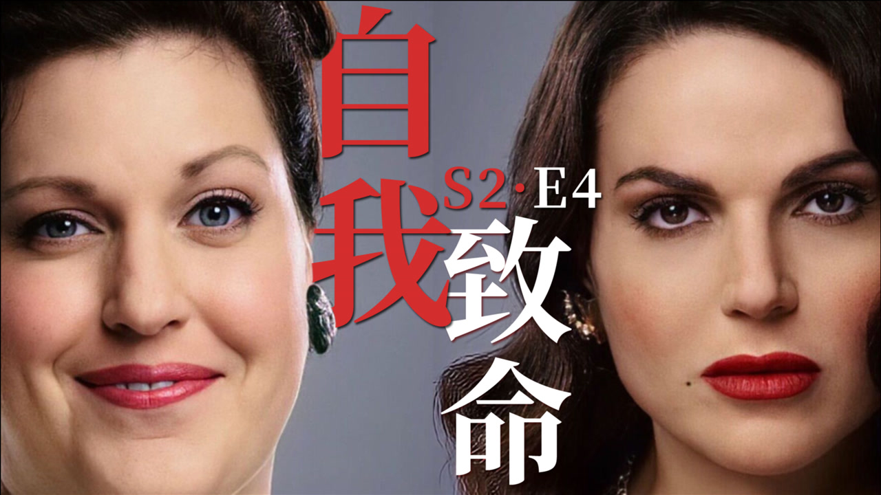 【求求】致命女人s2e4:不破不立?本季女人或是步步崩坏的自戕