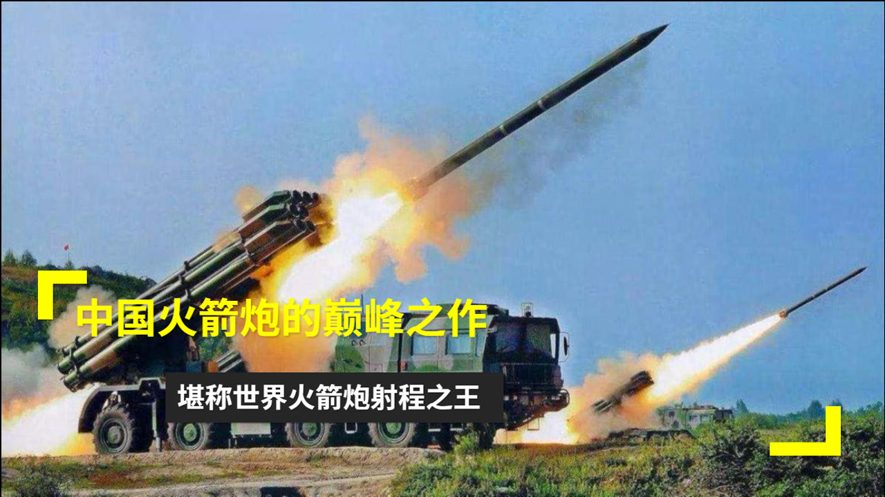 中国火箭炮的巅峰之作,堪称世界火箭炮射程之王