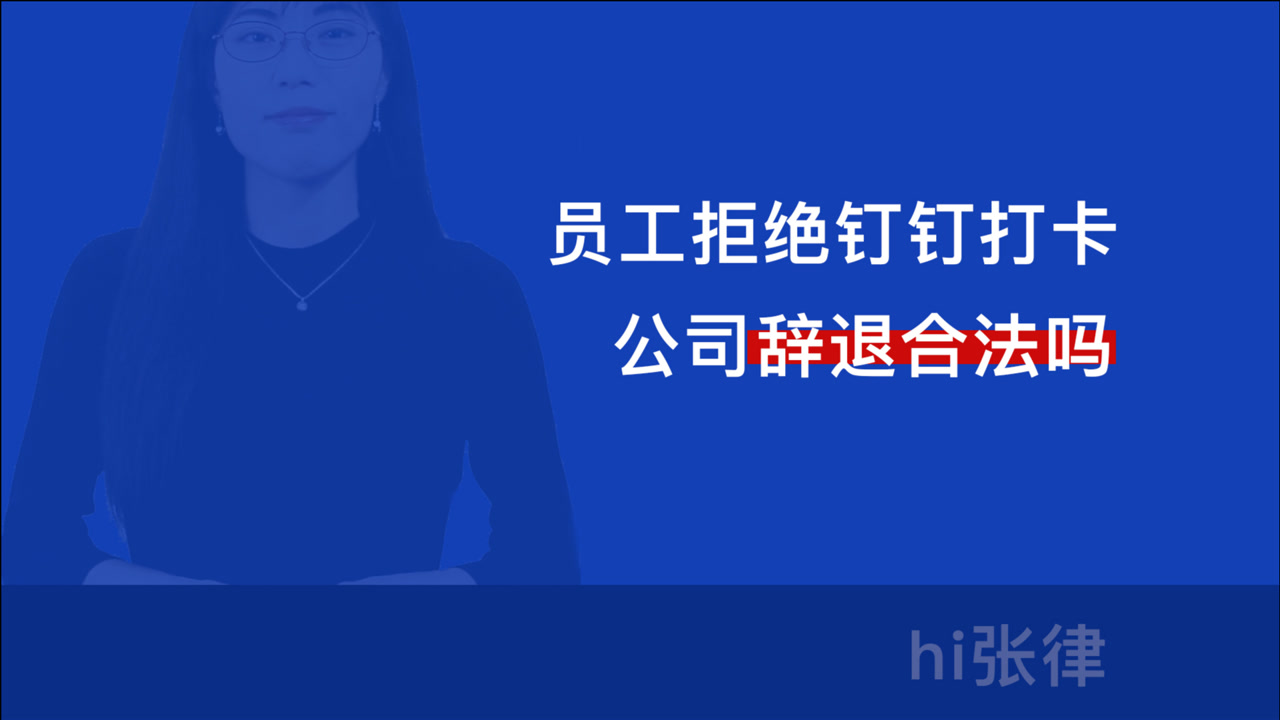 员工拒绝钉钉打卡遭开除,结果1分赔偿也没拿到