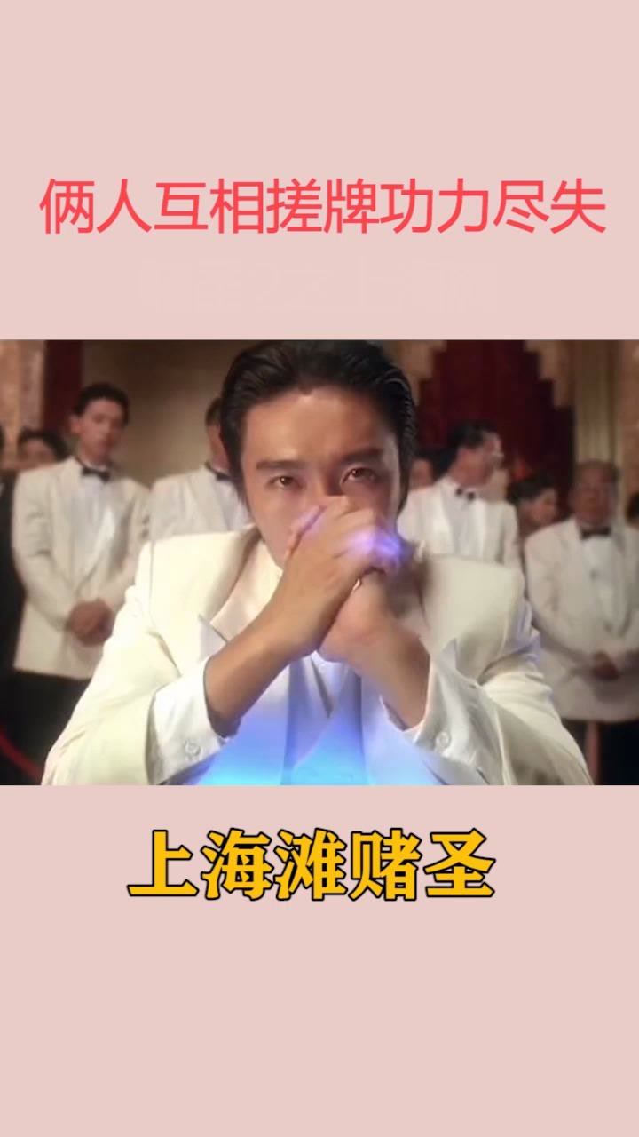 俩大赌神功力都没有了,怎么赌#上海滩赌圣#周星驰#搞笑