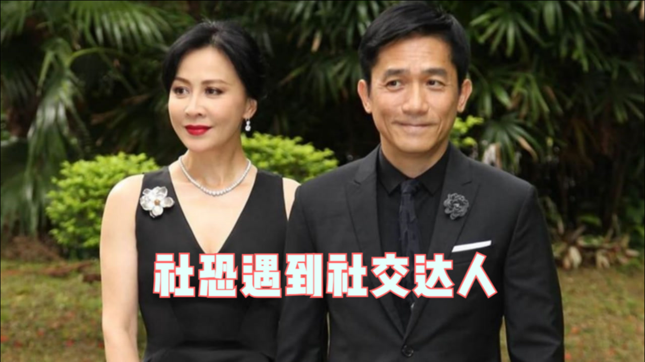 社恐遇到社交达人!刘嘉玲拉梁朝伟走t台 一个舒展大方一个害羞低头