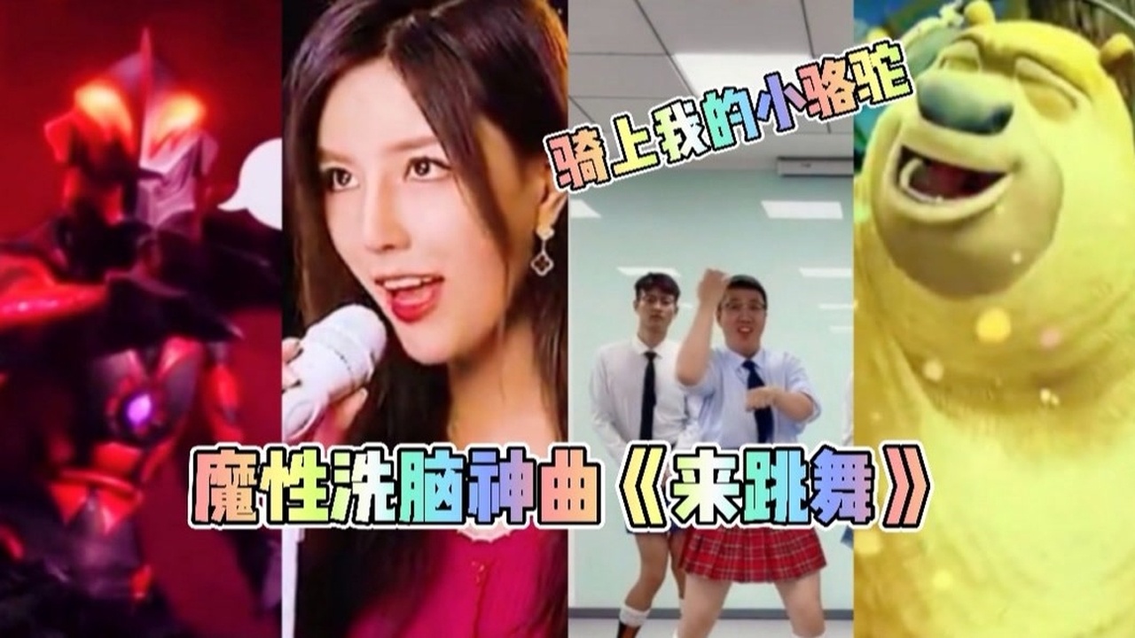魔性洗脑神曲《来跳舞,没有熊出没和奥特曼配不了的歌,你最喜欢哪个