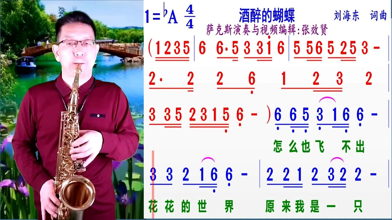 萨克斯《酒醉的蝴蝶》的示范动态简谱