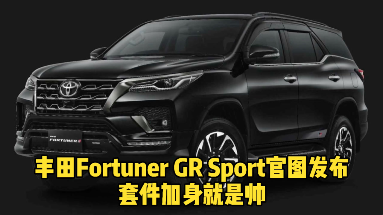 丰田Fortuner GR Sport官图发布 套件加身就是帅