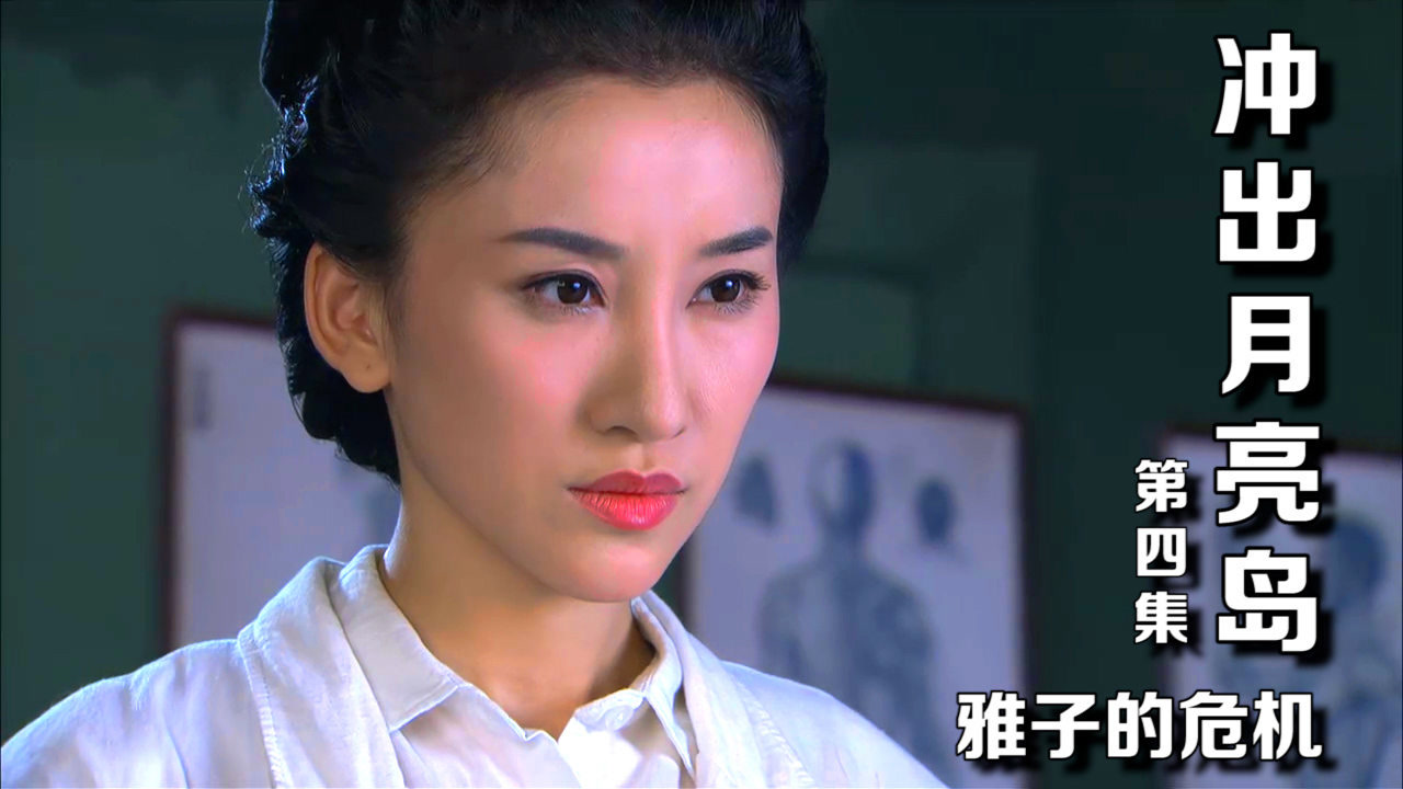 冲出月亮岛:永田对雅子行不轨之事,危机时刻墨扬出场