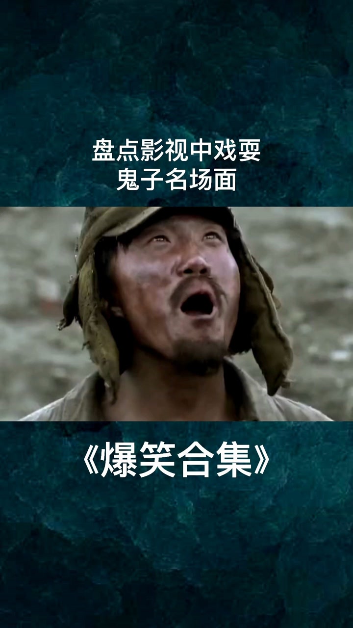盘点影视中戏耍鬼子名场面#搞笑#沙雕