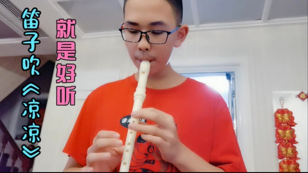 笛子吹《凉凉》就是好听!第一次吹,看看从小学乐器的孩子的乐感