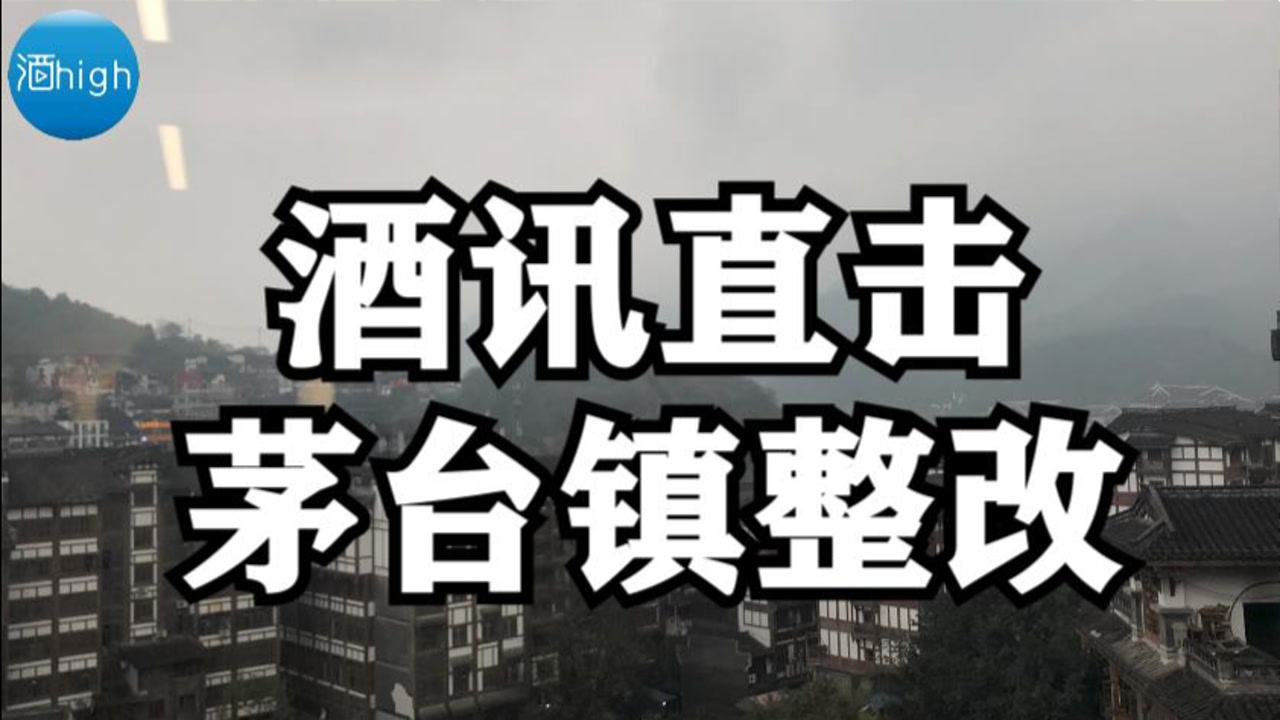 实地走访茅台镇,山间溪水因酿酒而泛黄,家庭小作坊进入命运倒计时