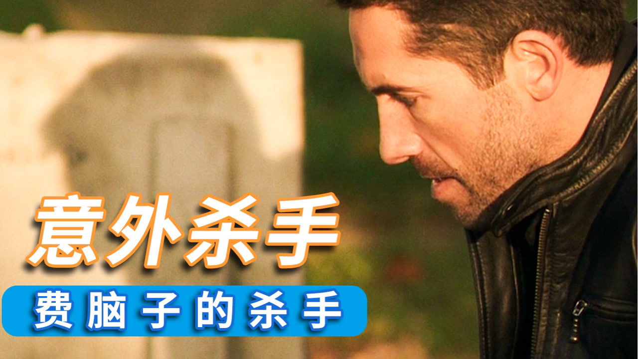 最费脑子的杀手,设计意外进行谋杀,高分犯罪电影《意外杀手》