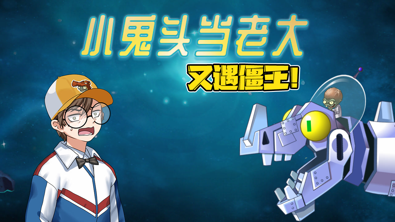 小鬼头当老大:大嘴被僵王带走了!小鬼头独闯国际服世界?