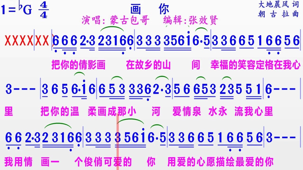 蒙古包哥演唱《画你》的完整版彩色动态简谱