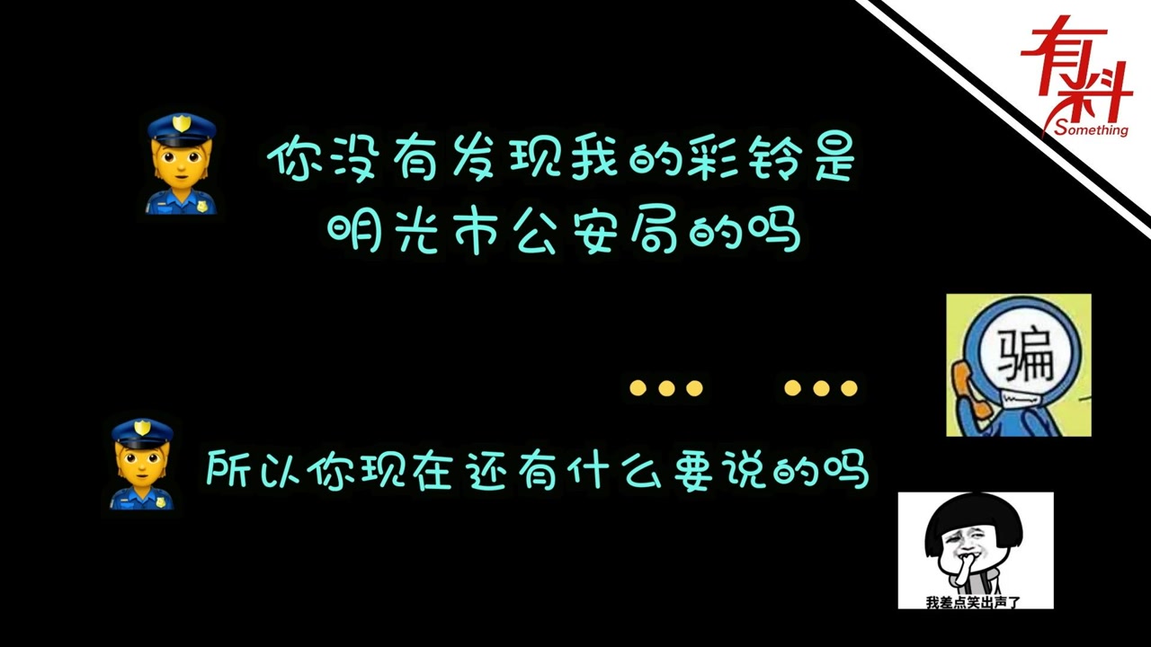 民警接诈骗电话笑出声 反问骗子:你没发现我彩铃是公安局的吗?