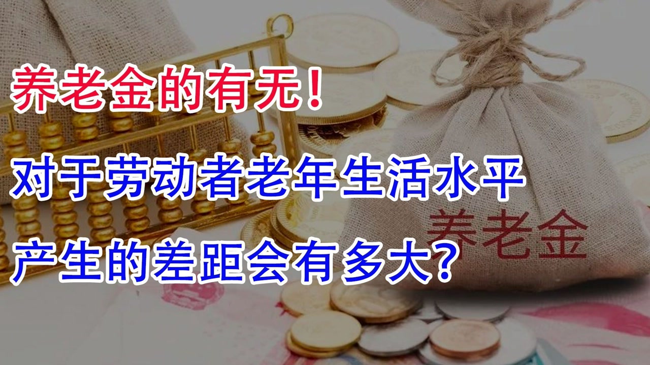 养老金的有无!对于劳动者老年生活水平,产生的差距有多大?