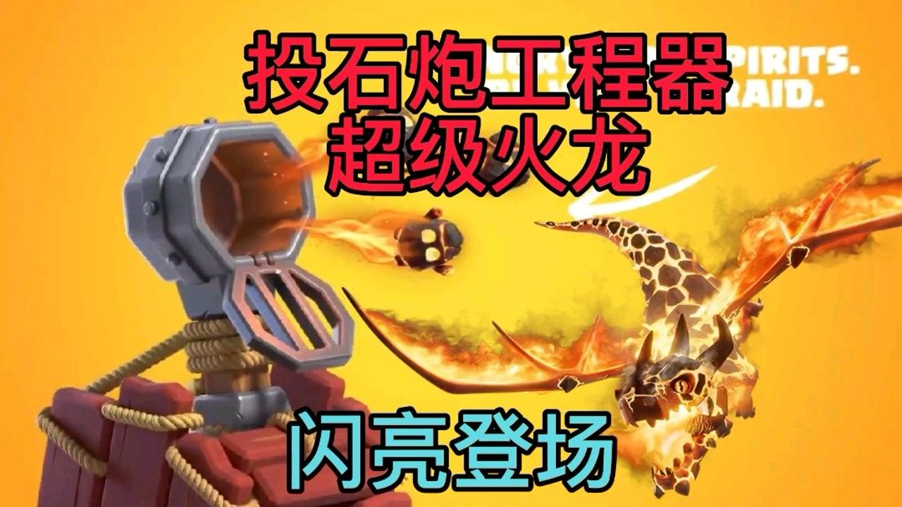 部落冲突:超级火龙 投石炮战车!闪亮登场!