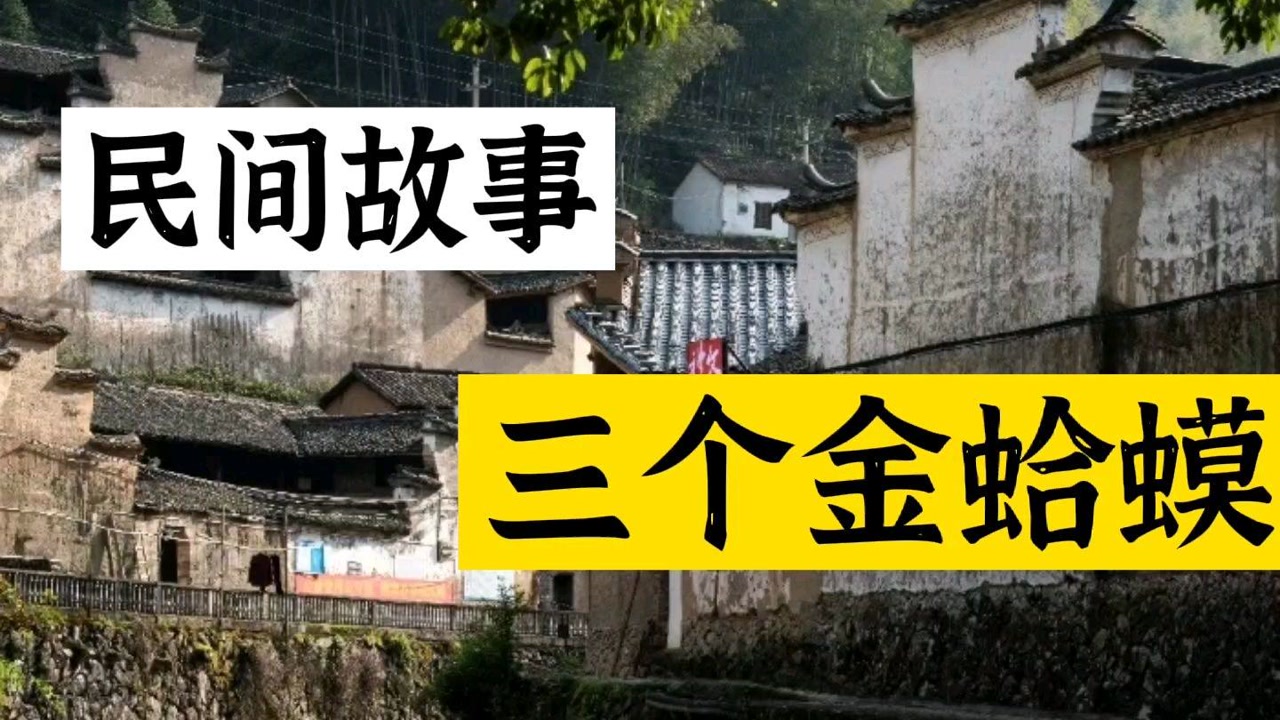 民间故事《三个金蛤蟆》