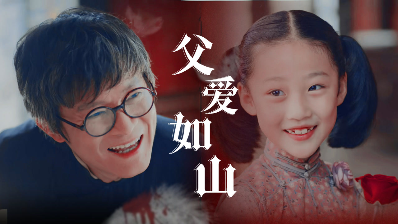 《勇敢的心》佟家儒×囡囡:父爱如山,破防了