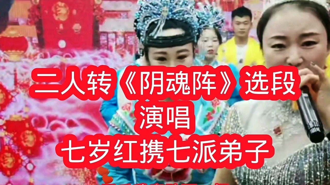 二人转《阴魂阵》选段,演唱七岁红弟子!